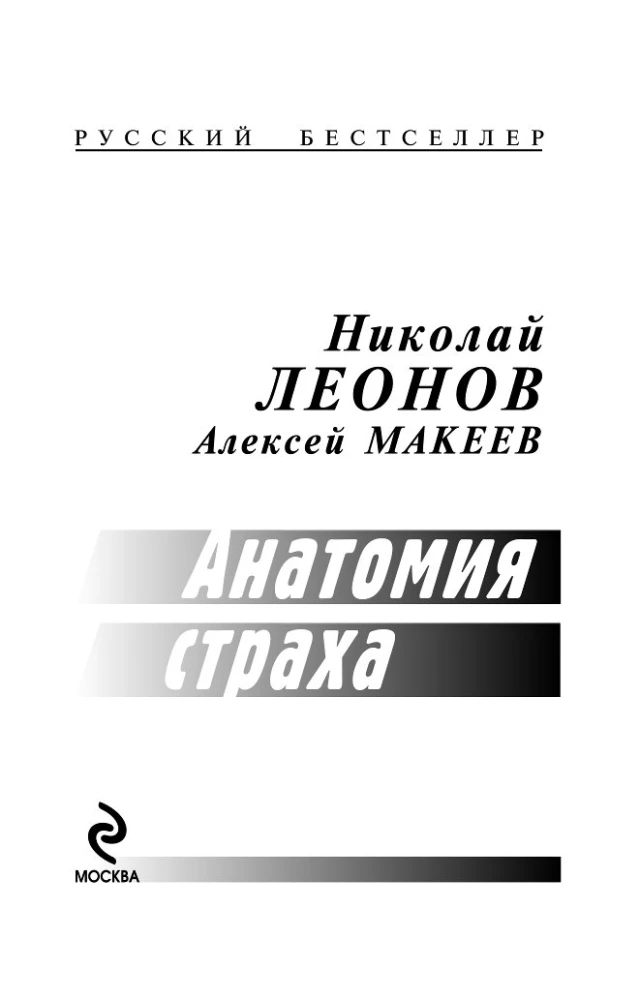 Anatomija bailēm
